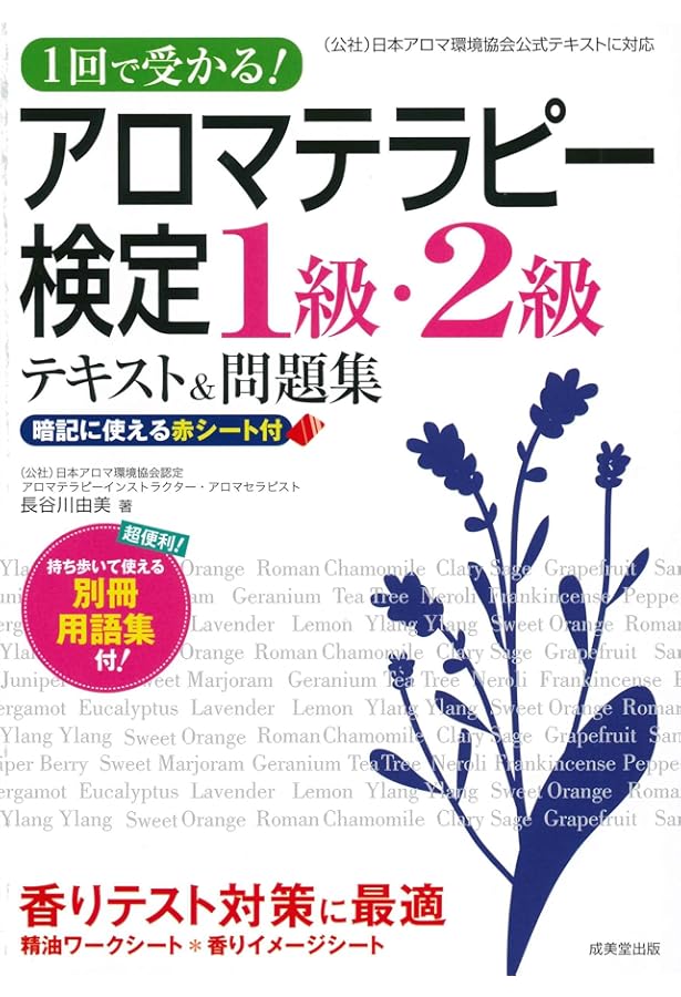 1回で受かる!アロマテラピー検定1級・2級テキスト&問題集 | 長谷川